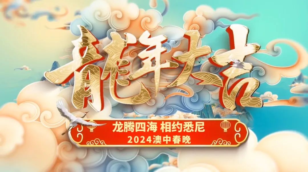 龙腾四海 相约悉尼 | 古越龙山澳洲亮相 2024 澳中春晚