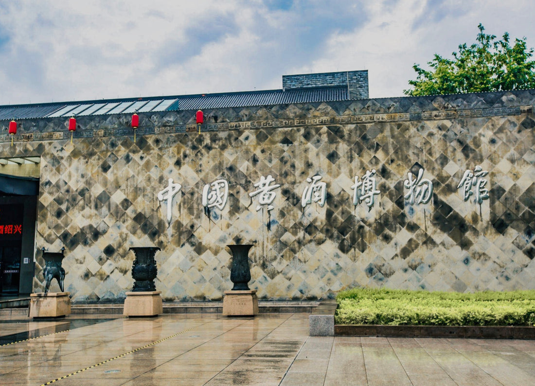 Chinese Rice Wine Museum 中国黄酒博物馆