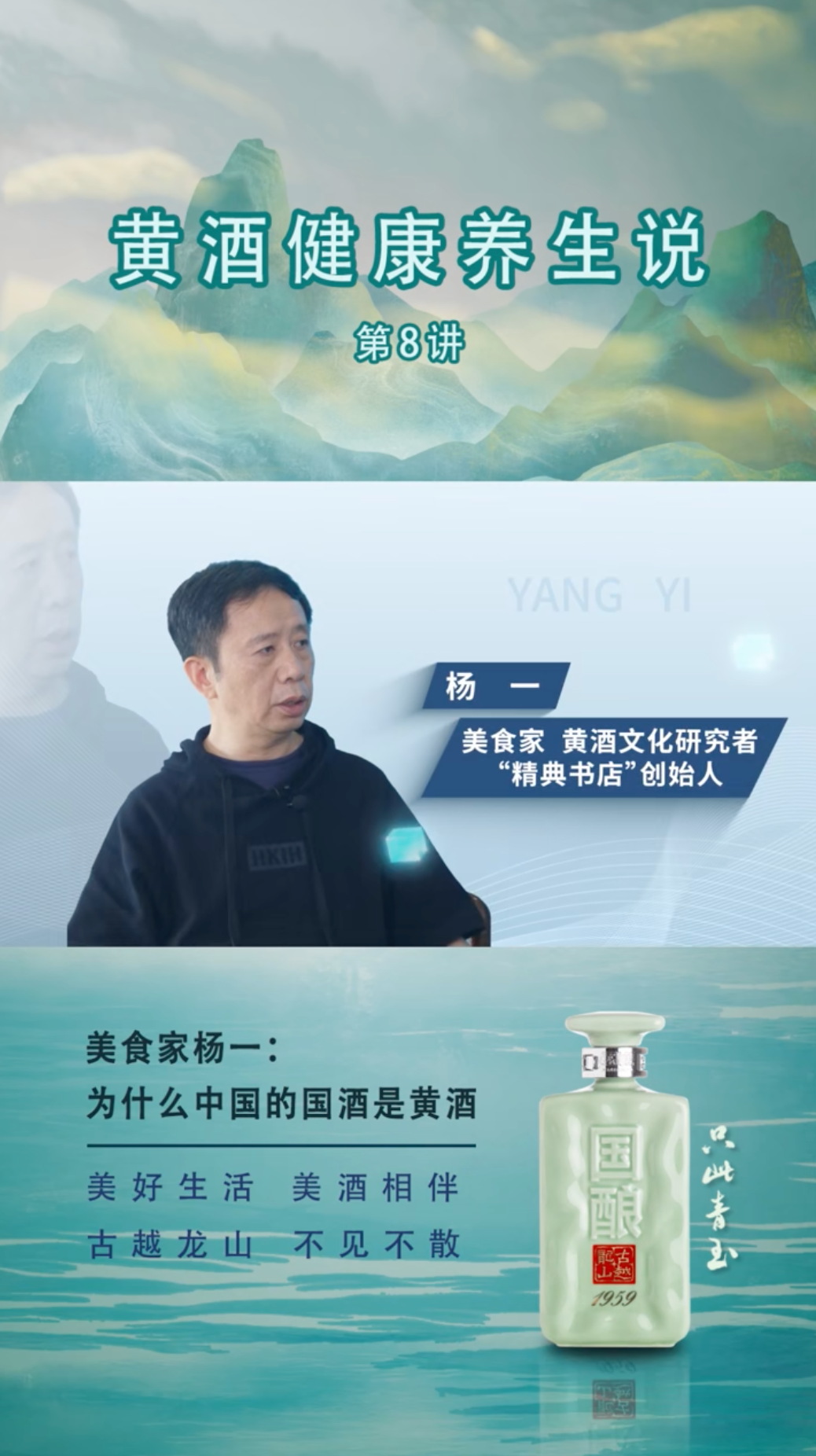黄酒健康养生说丨第8讲 美食家杨一：“为什么中国的国酒是黄酒”